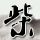 终结者2